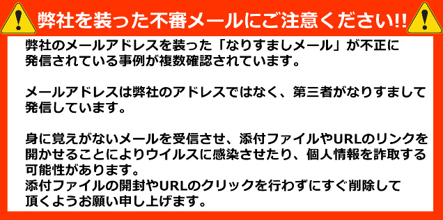 弊社を装った不審メールにご注意ください！ | 株式会社さくら電子