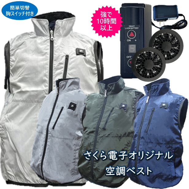 空調服商品 | 株式会社さくら電子